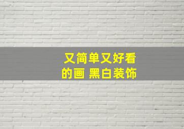 又简单又好看的画 黑白装饰